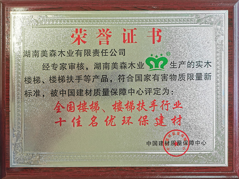 全國(guó)樓梯、樓梯扶手行業(yè)十佳名優(yōu)環(huán)保建材